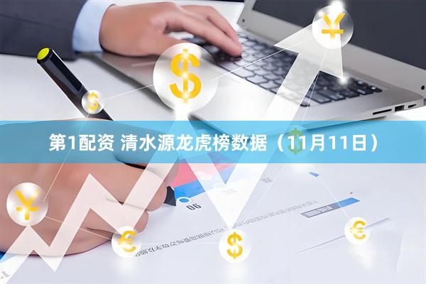 第1配资 清水源龙虎榜数据（11月11日）