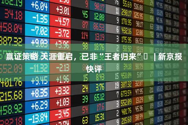 赢证策略 天涯重启，已非“王者归来”​ | 新京报快评